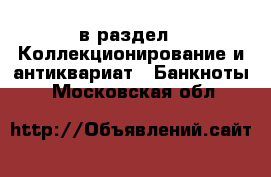  в раздел : Коллекционирование и антиквариат » Банкноты . Московская обл.